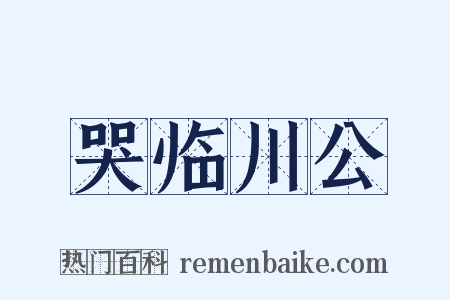 哭临川公是什么意思的图片
